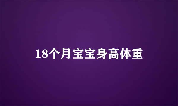 18个月宝宝身高体重