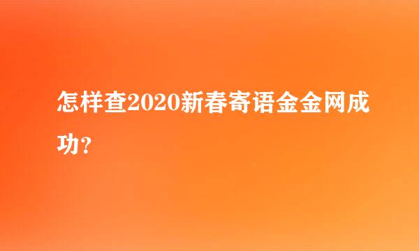 怎样查2020新春寄语金金网成功？