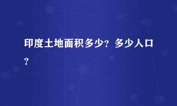 印度土地面积多少？多少人口？