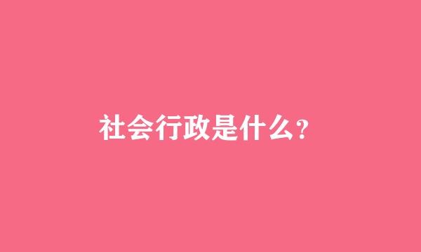 社会行政是什么？