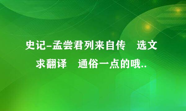 史记-孟尝君列来自传 选文 求翻译 通俗一点的哦..