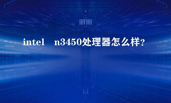 intel n3450处理器怎么样？