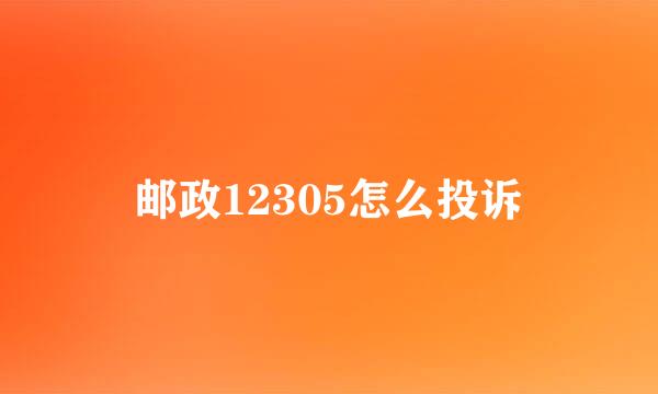 邮政12305怎么投诉