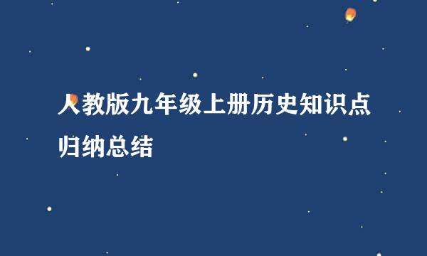 人教版九年级上册历史知识点归纳总结