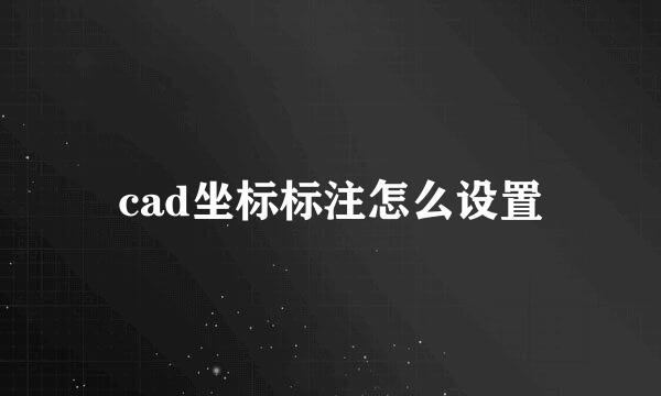 cad坐标标注怎么设置