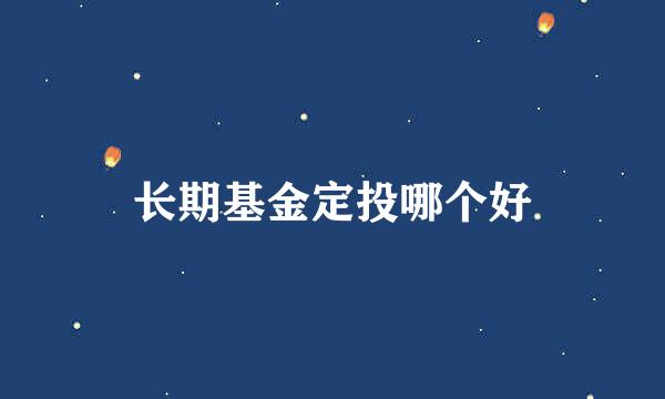 长期基金定投哪个好