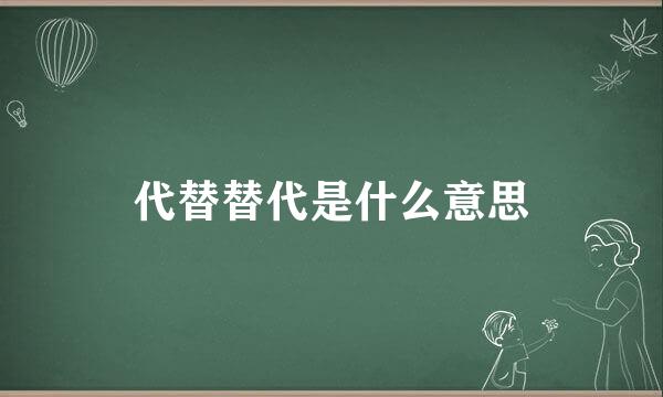 代替替代是什么意思