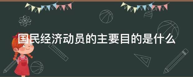 国民经济动员的主要目的是什么