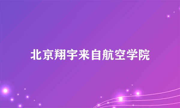 北京翔宇来自航空学院