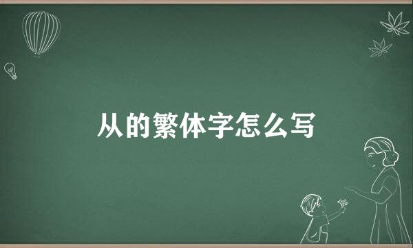 从的繁体字怎么写