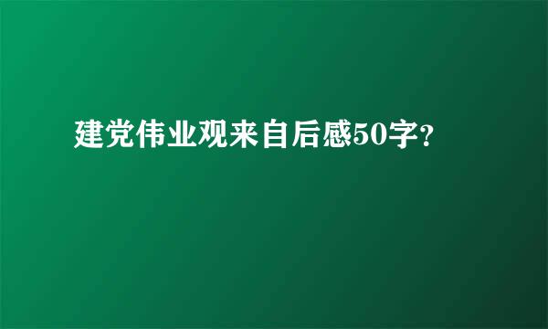 建党伟业观来自后感50字？