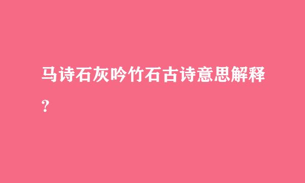 马诗石灰吟竹石古诗意思解释？