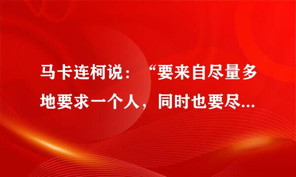 马卡连柯说：“要来自尽量多地要求一个人，同时也要尽可能多地尊重还且亲转交李一个人。”这句话说明了德育的(  )。