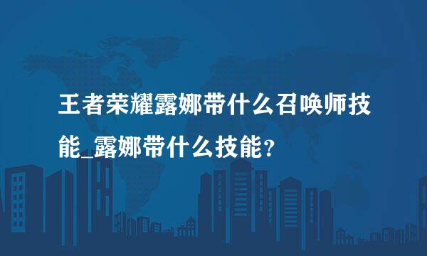 王者荣耀露娜带什么召唤师技能_露娜带什么技能？