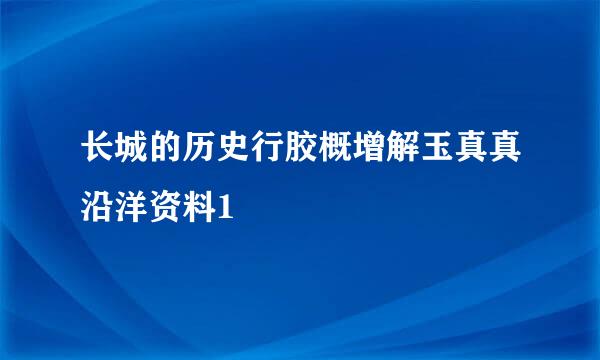 长城的历史行胶概增解玉真真沿洋资料1