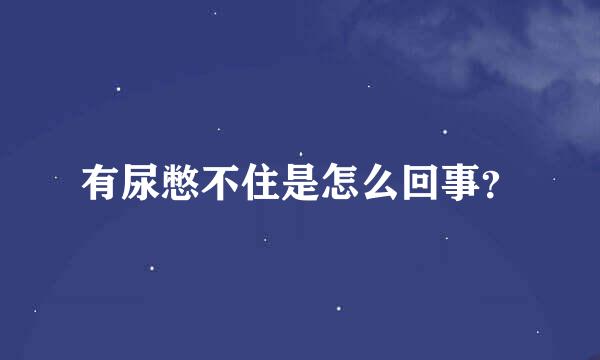 有尿憋不住是怎么回事？