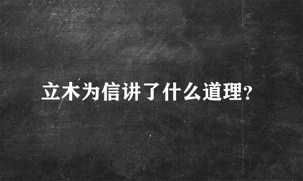 立木为信讲了什么道理？