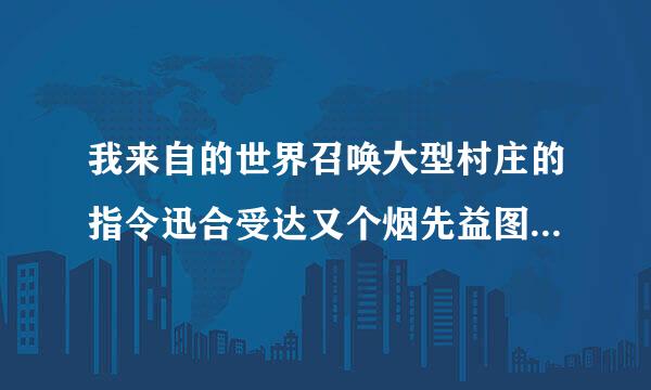 我来自的世界召唤大型村庄的指令迅合受达又个烟先益图措是什么？