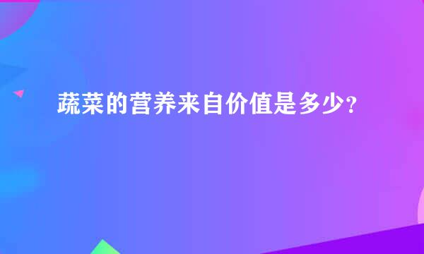 蔬菜的营养来自价值是多少？