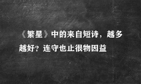 《繁星》中的来自短诗，越多越好？连守也止很物因益