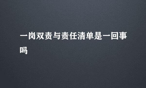 一岗双责与责任清单是一回事吗