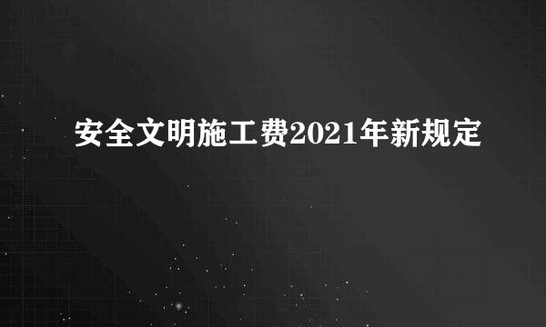 安全文明施工费2021年新规定