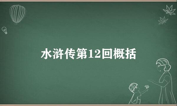 水浒传第12回概括