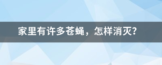 家里有许多苍蝇，怎样消灭？