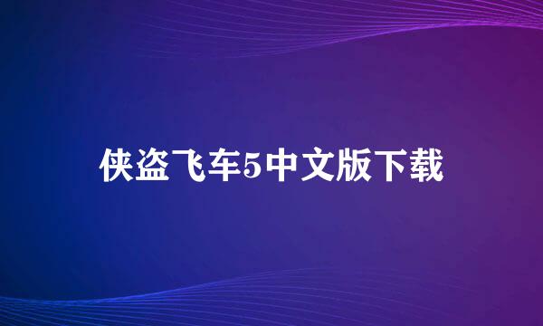 侠盗飞车5中文版下载