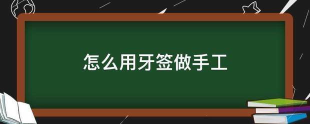 怎么用牙签做手工