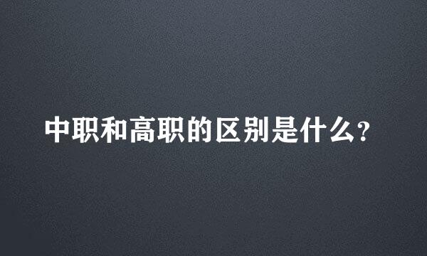 中职和高职的区别是什么？