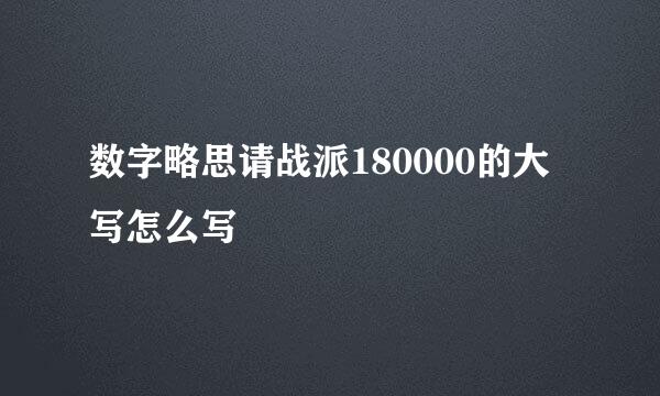 数字略思请战派180000的大写怎么写