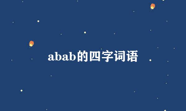 abab的四字词语