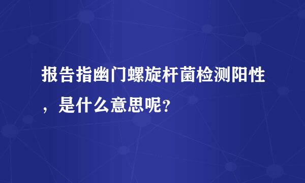 报告指幽门螺旋杆菌检测阳性，是什么意思呢？