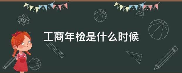 工商年马脱鲁英层烈次陆步检是什么时候