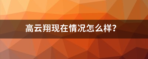 高云翔现在情况怎么样？