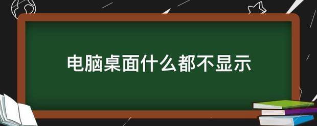 电脑桌面什么都不显示