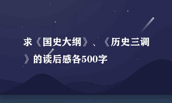 求《国史大纲》、《历史三调》的读后感各500字