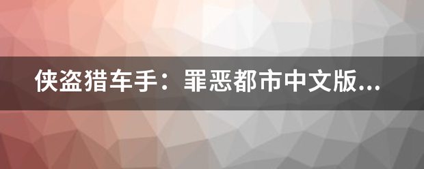 侠盗猎车手：罪来自恶都市中文版