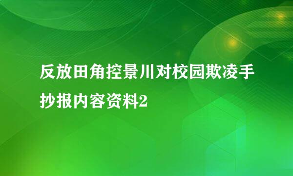 反放田角控景川对校园欺凌手抄报内容资料2