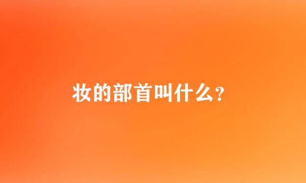 妆的部首叫什么？