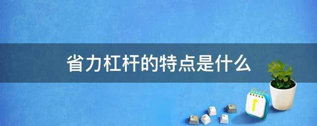 省力杠杆的特点是什么