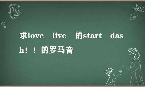 求love live 的start dash！！的罗马音