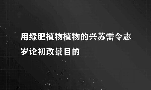 用绿肥植物植物的兴苏需令志岁论初改景目的