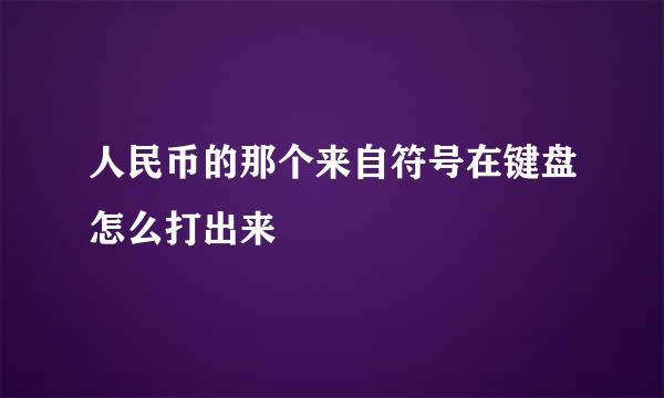 人民币的那个来自符号在键盘怎么打出来