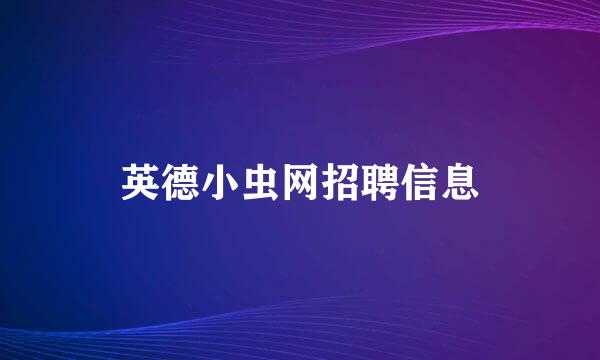 英德小虫网招聘信息