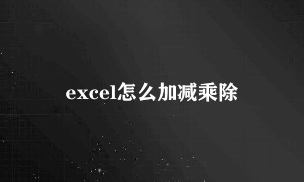 excel怎么加减乘除