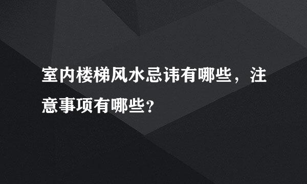 室内楼梯风水忌讳有哪些，注意事项有哪些？