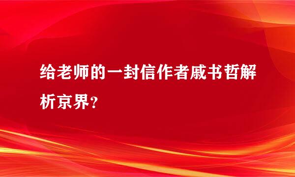 给老师的一封信作者戚书哲解析京界？