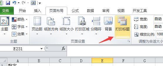 如何在Excel表格里设置每页打印时都有表头